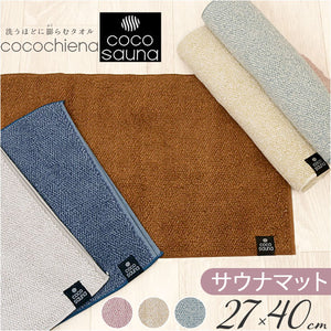 ココチエナ サウナマット 通販 cocochiena タオル サウナ マット ミニバスマット サウナグッズ タオル生地 タオル地 無地 高吸水 厚手 レディース メンズ 男性 女性 くすみカラー