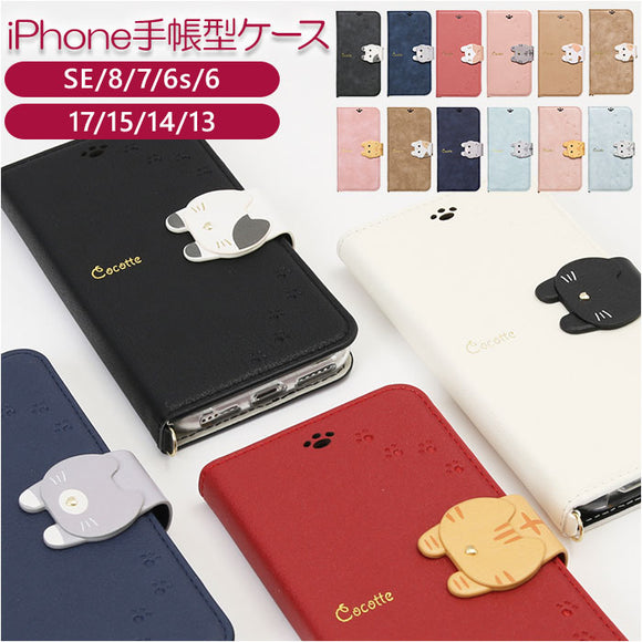アイフォンケース 手帳型 好評 iphone スマホケース se se2 se3 第2世代 第3世代 8 7 6s 手帳 携帯 ケース おしゃれ 大人 かわいい 可愛い Cocotte ココット ギフト スマホアクセサリー