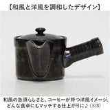 コーヒー 急須 黒釉 通販 日本製 コーヒー用急須 珈琲用急須 楽らく急須 珈琲急須 コーヒー急須 楽々急須 陶器製 陶器 ポット 水出しコーヒー 珈琲 ステンレスフィルター 簡単 楽々