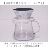 COFIL コフィル セラミック コーヒードリッパー 通販 フィルター 受け皿 セラミックフィルター 受皿 コーヒーフィルター コーヒー ドリッパー 調理器具 円錐 ドリップ 器具 ろ過 エコ