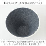 COFIL コフィル セラミック コーヒードリッパー 通販 フィルター 受け皿 セラミックフィルター 受皿 コーヒーフィルター コーヒー ドリッパー 調理器具 円錐 ドリップ 器具 ろ過 エコ