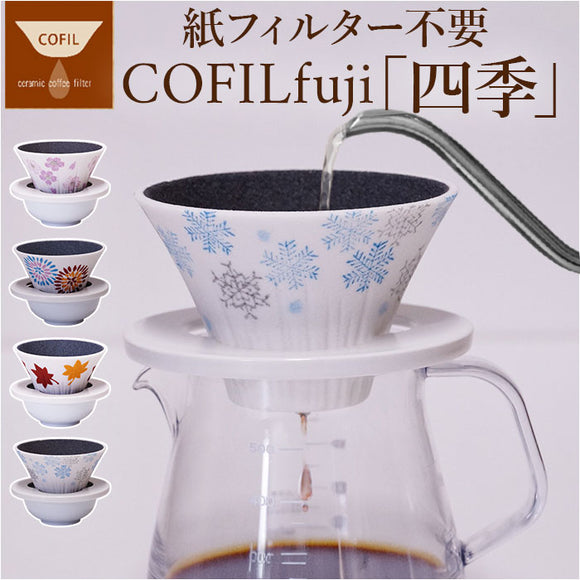 COFIL コフィル セラミック コーヒードリッパー 通販 フィルター 受け皿 セラミックフィルター 受皿 コーヒーフィルター コーヒー ドリッパー 調理器具 円錐 ドリップ 器具 ろ過 エコ