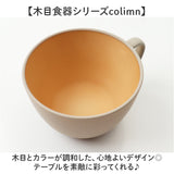 食器 おしゃれ マグカップ 通販 日本製 正和 木目カップ カフェオレボウル コップ カップ 食洗機対応 電子レンジ対応 450ml シンプル 木目調 かわいい オシャレ 可愛い ナチュラル 珈琲
