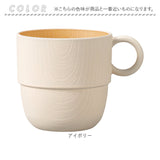 食器 おしゃれ マグカップ 通販 日本製 正和 木目スタッキングカップS スタッキング コップ カップ 食洗機対応 電子レンジ対応 240ml シンプル 木目調 かわいい オシャレ 可愛い
