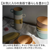 食器 おしゃれ マグカップ 通販 日本製 正和 木目スタッキングカップS スタッキング コップ カップ 食洗機対応 電子レンジ対応 240ml シンプル 木目調 かわいい オシャレ 可愛い