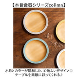 食器 おしゃれ お皿 通販 日本製 正和 木目リムプレートL プレート 皿 丸皿 大皿 カレー皿 パスタ皿 テーブルウェア 食洗機対応 電子レンジ対応 クリーンコート シンプル 木目調 かわいい