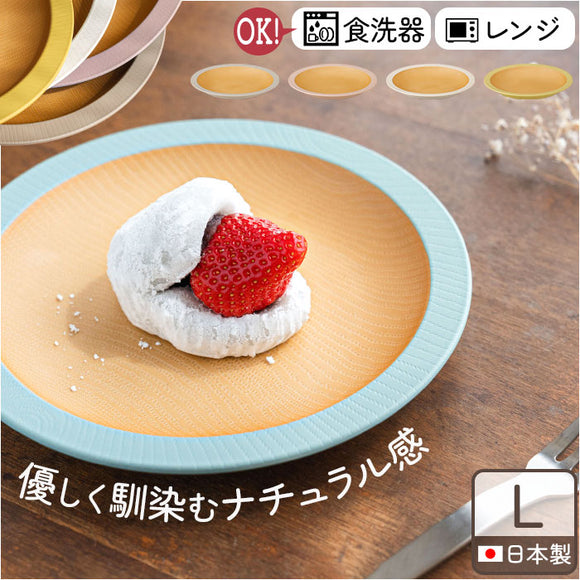 食器 おしゃれ お皿 通販 日本製 正和 木目リムプレートL プレート 皿 丸皿 大皿 カレー皿 パスタ皿 テーブルウェア 食洗機対応 電子レンジ対応 クリーンコート シンプル 木目調 かわいい