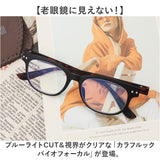 シニアグラス 通販 老眼鏡 COLORFULOOK カラフルック ブルーライトカット 遠近両用眼鏡 眼鏡 めがね メガネ リーディンググラス 度付き 男女兼用 おしゃれ オシャレ スタイリッシュ