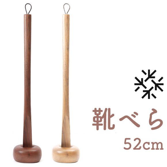 SASAKI ササキ 靴べら ショート 木 通販 52cm 木製 くつべら 靴ベラ 握りやすい 取り出しやすい 使いやすい デザイン 高級感 短い 短め 手触りがよい おしゃれ 旭川クラフト インテリア