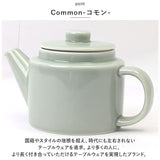 Common コモン ティーポット 通販 ティー ポット 急須 細かな ストレーナー付き 500ml 使いやすい 波佐見焼 西海陶器 電子レンジ対応 食洗機対応 シンプル おしゃれ かわいい 贈り物