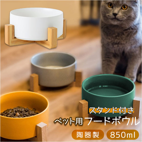 フードボウル 猫 通販 陶器 脚付 脚付 スタンド付き ウォーターボウル 食器 食器台 餌皿 ペット食器 ペット用食器 皿 食べやすい ご飯 スタンド 木製 ねこ 子猫 猫用 いぬ 子犬 犬 犬用