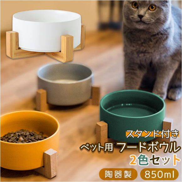 フードボウル 猫 通販 2個 ２つ セット 陶器 脚付 スタンド付き ウォーターボウル 食器 食器台 餌皿 ペット食器 ペット用食器 皿 食べやすい ご飯 スタンド 木製 ねこ 子猫 猫用 いぬ