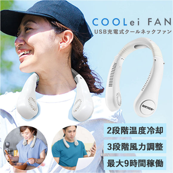 ネックファン 扇風機 通販 首掛け式 コンパクト 首かけ扇風機 携帯扇風機 ポータブル扇風機 暑さ対策 羽なし 涼しい 夏 冷却 クール 風量調節 首 おしゃれ シンプル ハンズフリー 通勤
