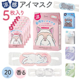 アイマスク 使い捨て 冷感 5枚セット 通販 冷感アイマスク ひんやりアイマスク リラックスグッズ プチギフト 贈り物 PC スマホ 休憩 気分転換 リフレッシュ クールダウン 涼感 クール
