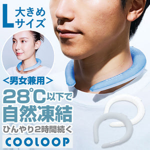 COGIT コジット ネックリング Lサイズ 涼しい 通販 首 リング クールネック ネッククーラー 首掛け 首かけ ひんやり 快適 猛暑対策 暑さ対策 冷却不要 アイスクールリング 結露しにくい