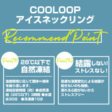 COGIT コジット ネックリング Lサイズ 涼しい 通販 首 リング クールネック ネッククーラー 首掛け 首かけ ひんやり 快適 猛暑対策 暑さ対策 冷却不要 アイスクールリング 結露しにくい