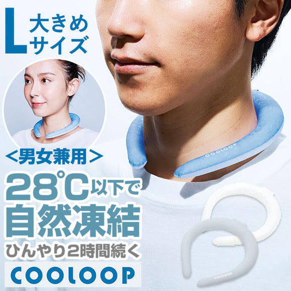 COGIT コジット ネックリング Lサイズ 涼しい 通販 首 リング クールネック ネッククーラー 首掛け 首かけ ひんやり 快適 猛暑対策 暑さ対策 冷却不要 アイスクールリング 結露しにくい
