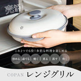 電子レンジ 調理器 通販 COPAN レンジグリル グリルパン フタ付き 鍋 なべ 魚焼き 焼き魚 焼き目 焼き魚器 料理 調理 調理器具 炒める ゆでる 焼く 煮る 蒸す 炊く 1人暮らし