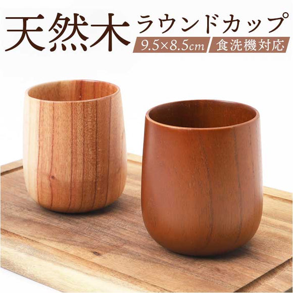 木製 カップ 通販 ラウンドカップ ラウンドコップ 木製カップ 食器 ウッド 食洗器対応 ラウンド フリーカップ マルチカップ かわいい 湯呑 湯飲み マグカップ ティーカップ オシャレ