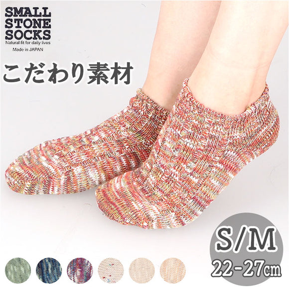 スニーカーソックス レディース メンズ 通販 くるぶしソックス ショートソックス くるぶし ソックス 靴下 くつ下 綿麻リブ コットン リネン ヘンプ 締め付けない SMALL STONE