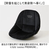 骨盤サポート チェア 姿勢矯正 通販 cosios Premium コシオスプレミアム ボードクッション 座椅子 美姿勢座椅子 骨盤矯正 骨盤座椅子 サポートクッション 男女共用 背筋 骨盤 おしゃれ