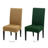 椅子カバー 背もたれ 通販 イスカバー 1人掛け おしゃれ チェアカバー いすカバー シンプル 無地 伸縮素材 フルカバー 洗える ストレッチ ダイニング ハイバック 洗濯可 ブラック