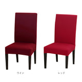 椅子カバー 背もたれ 通販 イスカバー 1人掛け おしゃれ チェアカバー いすカバー シンプル 無地 伸縮素材 フルカバー 洗える ストレッチ ダイニング ハイバック 洗濯可 ブラック