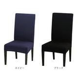 椅子カバー 背もたれ 通販 イスカバー 1人掛け おしゃれ チェアカバー いすカバー シンプル 無地 伸縮素材 フルカバー 洗える ストレッチ ダイニング ハイバック 洗濯可 ブラック