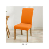 椅子カバー 背もたれ 座面 一体型 通販 椅子カバー チェアカバー イスカバー いすカバー 椅子 カバー かけるだけ 衣替え フィット 伸縮 伸縮素材 ストレッチ ダイニングチェア いす イス