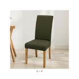 椅子カバー 背もたれ 座面 一体型 通販 椅子カバー チェアカバー イスカバー いすカバー 椅子 カバー かけるだけ 衣替え フィット 伸縮 伸縮素材 ストレッチ ダイニングチェア いす イス