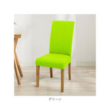 椅子カバー 背もたれ 座面 一体型 通販 椅子カバー チェアカバー イスカバー いすカバー 椅子 カバー かけるだけ 衣替え フィット 伸縮 伸縮素材 ストレッチ ダイニングチェア いす イス