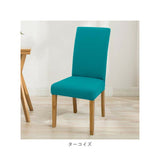 椅子カバー 背もたれ 座面 一体型 通販 椅子カバー チェアカバー イスカバー いすカバー 椅子 カバー かけるだけ 衣替え フィット 伸縮 伸縮素材 ストレッチ ダイニングチェア いす イス