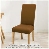 椅子カバー 背もたれ 座面 一体型 通販 椅子カバー チェアカバー イスカバー いすカバー 椅子 カバー かけるだけ 衣替え フィット 伸縮 伸縮素材 ストレッチ ダイニングチェア いす イス