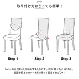 椅子カバー 背もたれ 座面 一体型 通販 椅子カバー チェアカバー イスカバー いすカバー 椅子 カバー かけるだけ 衣替え フィット 伸縮 伸縮素材 ストレッチ ダイニングチェア いす イス