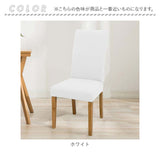 椅子カバー 背もたれ 座面 一体型 通販 椅子カバー チェアカバー イスカバー いすカバー 椅子 カバー かけるだけ 衣替え フィット 伸縮 伸縮素材 ストレッチ ダイニングチェア いす イス