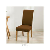 椅子カバー 背もたれ 座面 一体型 通販 椅子カバー チェアカバー イスカバー いすカバー 椅子 カバー かけるだけ 衣替え フィット 伸縮 伸縮素材 ストレッチ ダイニングチェア いす イス