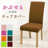 椅子カバー 背もたれ 座面 一体型 通販 椅子カバー チェアカバー イスカバー いすカバー 椅子 カバー かけるだけ 衣替え フィット 伸縮 伸縮素材 ストレッチ ダイニングチェア いす イス