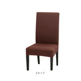 椅子カバー 一人掛け 通販 チェアカバー イス カバー 2枚 セット ストレッチ 傷防止 汚れ防止 フィット感 かけるだけ 無地 シンプル フルカバー 背もたれあり ダイニングチェア リビング