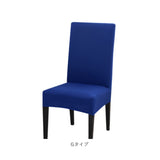 椅子カバー 一人掛け 通販 チェアカバー イス カバー 2枚 セット ストレッチ 傷防止 汚れ防止 フィット感 かけるだけ 無地 シンプル フルカバー 背もたれあり ダイニングチェア リビング