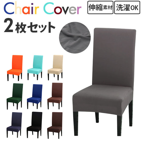 椅子カバー 一人掛け 通販 チェアカバー イス カバー 2枚 セット ストレッチ 傷防止 汚れ防止 フィット感 かけるだけ 無地 シンプル フルカバー 背もたれあり ダイニングチェア リビング