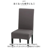 椅子カバー 一人掛け 通販 チェアカバー イス カバー 2枚 セット ストレッチ 傷防止 汚れ防止 フィット感 かけるだけ 無地 シンプル フルカバー 背もたれあり ダイニングチェア リビング