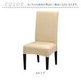椅子カバー 一人掛け 通販 チェアカバー イス カバー 2枚 セット ストレッチ 傷防止 汚れ防止 フィット感 かけるだけ 無地 シンプル フルカバー 背もたれあり ダイニングチェア リビング