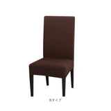 椅子カバー 一人掛け 通販 チェアカバー イス カバー 2枚 セット ストレッチ 傷防止 汚れ防止 フィット感 かけるだけ 無地 シンプル フルカバー 背もたれあり ダイニングチェア リビング