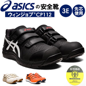 安全靴 アシックス 通販 asics CP112 作業靴 安全スニーカー セーフティシューズ ローカット スニーカー シューズ 靴 くつ メンズ レディース 樹脂先芯 軽作業靴 履きやすい おしゃれ