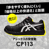 安全靴 アシックス 通販 asics CP113 作業靴 安全スニーカー セーフティシューズ ローカット スニーカー シューズ 靴 くつ メンズ レディース 樹脂先芯 軽作業靴 履きやすい おしゃれ