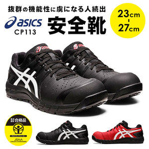 安全靴 アシックス 通販 asics CP113 作業靴 安全スニーカー セーフティシューズ ローカット スニーカー シューズ 靴 くつ メンズ レディース 樹脂先芯 軽作業靴 履きやすい おしゃれ