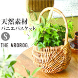 THE AROROG バスケット S ジ・アラログ パニエ 通販 籠 かご カゴ パニエバスケット 小物入れ 小物整理 ボックス おもちゃ入れ ランドリー 収納 ラタン 北欧 丸い形 丸い ナチュラル