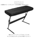 電子ピアノカバー 通販 キーボードカバー ダストカバー キーボード保護 ピアノキーボード キーボード 鍵盤 電子ピアノ デジタルピアノ カバー 軽量 調整可能 弾性コード 防塵 ホコリ 汚れ