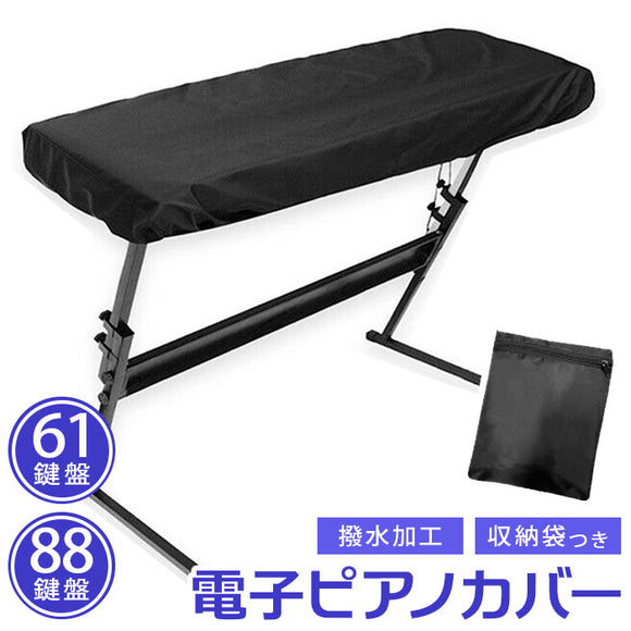 電子ピアノカバー 通販 キーボードカバー ダストカバー キーボード保護 ピアノキーボード キーボード 鍵盤 電子ピアノ デジタルピアノ カバー 軽量 調整可能 弾性コード 防塵 ホコリ 汚れ
