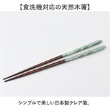 お箸 食洗機対応 通販 日本製 箸 おはし 食洗 クレア 大人 女性 男性 持ちやすい おしゃれ かわいい シンプル シック 可愛い ラメ 木製 天然木 食洗器対応 和食器 食器 キッチン用品